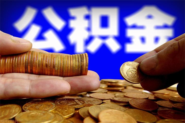 贺州封存公积金提出（封存公积金提取流程）