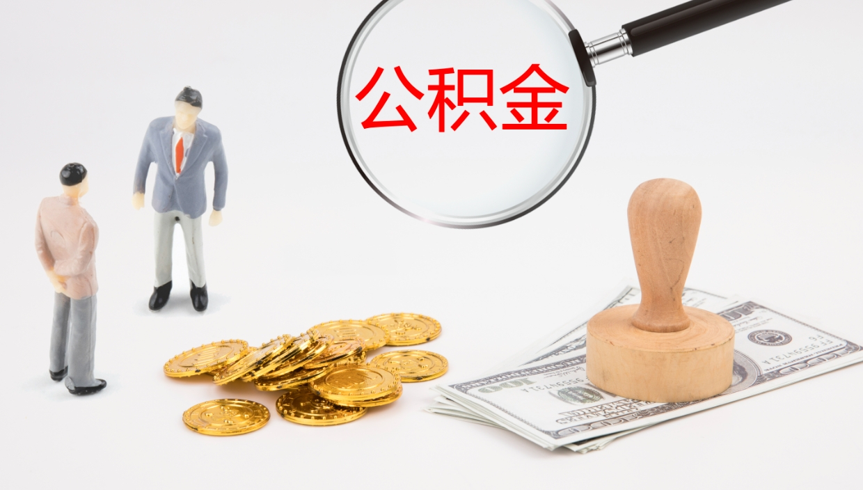 贺州市公积金取用（市公积金提取条件）