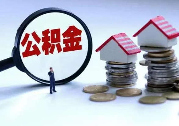 贺州离职后可以提住房公积金吗（离职了能提取公积金吗）