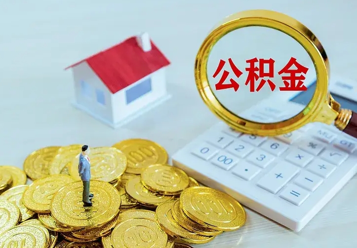 贺州住房离职公积金怎么取出来（离职的住房公积金怎么取）