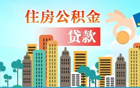 贺州封存了住房公积金怎么取出来（已经封存的住房公积金怎么提取）