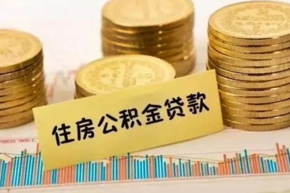 贺州公积金如何一次性全部取（公积金怎么一次性全部提取）