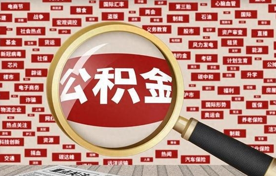 贺州公积金封存可以取吗（公积金封存可以取现吗）